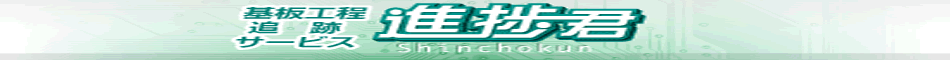 進捗君